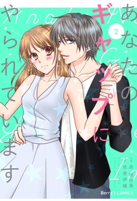 あなたのギャップにやられています2巻