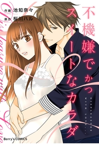 不機嫌でかつスイートなカラダ【Berry's COMICS版】