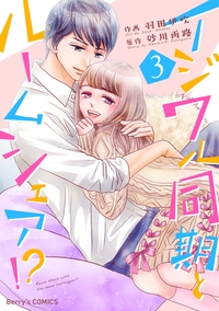 イジワル同期とルームシェア!? 3巻