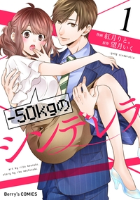 -50kgのシンデレラ1巻