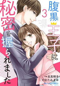 腹黒王子に秘密を握られました 3巻