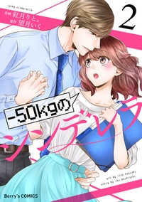 -50kgのシンデレラ2巻