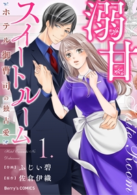 溺甘スイートルーム〜ホテル御曹司の独占愛〜1巻