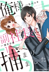 俺様副社長に捕まりました。1巻