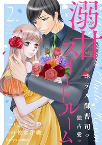 溺甘スイートルーム〜ホテル御曹司の独占愛〜2巻