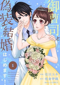 御曹司と偽装結婚はじめます！ 1巻