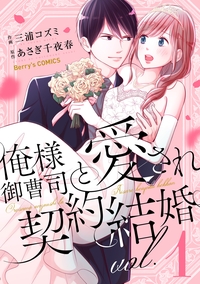 俺様御曹司と愛され契約結婚 1巻