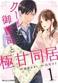 クールな御曹司と極甘同居 1巻