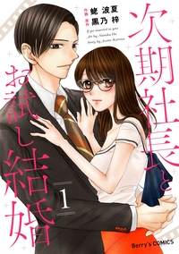 次期社長とお試し結婚 1巻