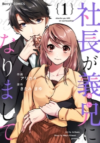 社長が義兄になりまして1巻