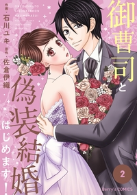 御曹司と偽装結婚はじめます！ 2巻