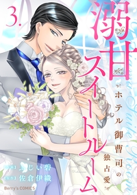 溺甘スイートルーム〜ホテル御曹司の独占愛〜3巻