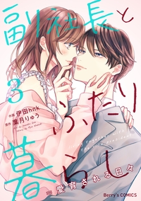 副社長とふたり暮らし＝愛育される日々 3巻