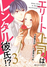 エリート上司はレンタル彼氏!?3巻
