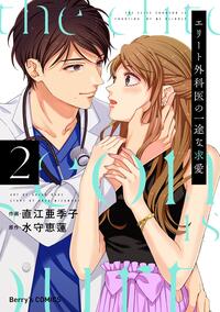 エリート外科医の一途な求愛 2巻