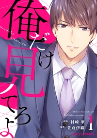俺だけ見てろよ 1巻