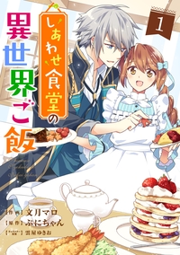 しあわせ食堂の異世界ご飯1巻