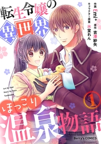 転生令嬢の異世界ほっこり温泉物語1巻