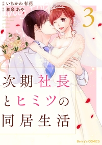 次期社長とヒミツの同居生活 3巻