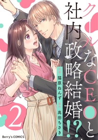 クールなCEOと社内政略結婚!? 2巻