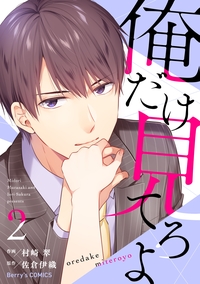 俺だけ見てろよ 2巻