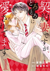 契約妻ですが、とろとろに愛されてます 1巻