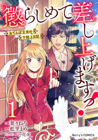 懲らしめて差し上げますっ！〜おてんば王女の下剋上日記〜1巻