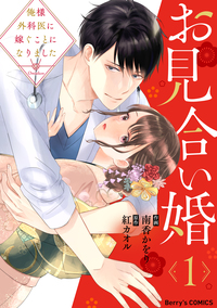 お見合い婚〜俺様外科医に嫁ぐことになりました〜1巻