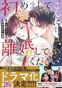 初めましてこんにちは、離婚してください 5巻