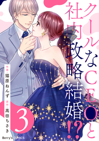 クールなCEOと社内政略結婚!? 3巻