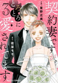 契約妻ですが、とろとろに愛されてます 3巻