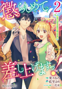 懲らしめて差し上げますっ！〜おてんば王女の下剋上日記〜2巻