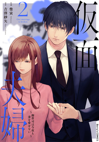 仮面夫婦〜御曹司は今夜も妻を愛せない〜2巻