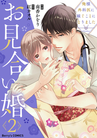 お見合い婚〜俺様外科医に嫁ぐことになりました〜2巻
