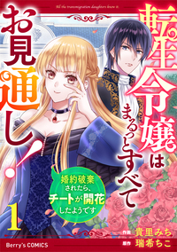 転生令嬢はまるっとすべてお見通し！〜婚約破棄されたら、チートが開花したようです〜1巻