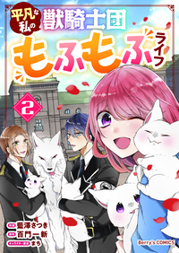 平凡な私の獣騎士団もふもふライフ2巻