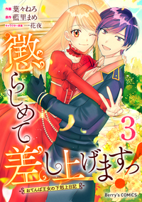 懲らしめて差し上げますっ！〜おてんば王女の下剋上日記〜3巻