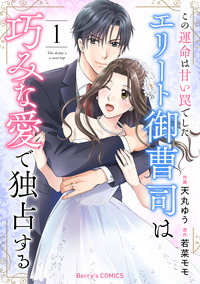 この運命は甘い罠でした〜エリート御曹司は巧みな愛で独占する〜1巻