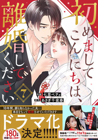 初めましてこんにちは、離婚してください 7巻