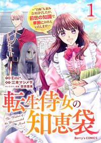 転生侍女の知恵袋〜“自称”人並み会社員でしたが、前世の知識で華麗にお仕えいたします！〜1巻