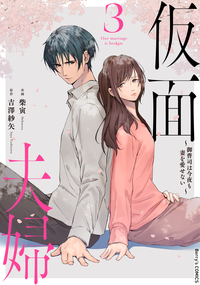 仮面夫婦〜御曹司は今夜も妻を愛せない〜3巻