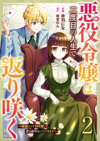 悪役令嬢は二度目の人生で返り咲く〜破滅エンドを回避して、恋も帝位もいただきます〜2巻