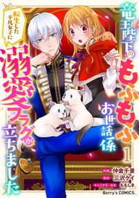 竜王陛下のもふもふお世話係〜転生した平凡女子に溺愛フラグが立ちました〜1巻