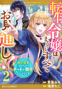 転生令嬢はまるっとすべてお見通し！〜婚約破棄されたら、チートが開花したようです〜2巻