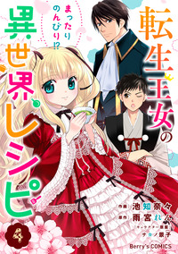 転生王女のまったりのんびり!?異世界レシピ4巻