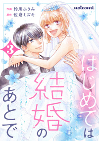 はじめては結婚のあとで3巻
