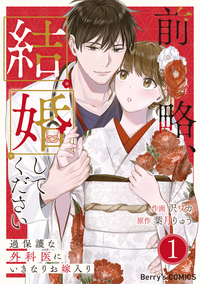 前略、結婚してください〜過保護な外科医にいきなりお嫁入り〜1巻