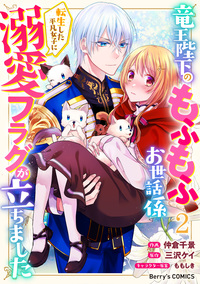竜王陛下のもふもふお世話係〜転生した平凡女子に溺愛フラグが立ちました〜2巻