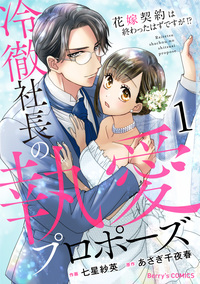 冷徹社長の執愛プロポーズ〜花嫁契約は終わったはずですが!?〜1巻