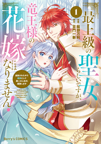 最上級の聖女らしいですが、竜王様の花嫁にはなりません！〜追放されたので薬師として第二の人生を謳歌します〜1巻